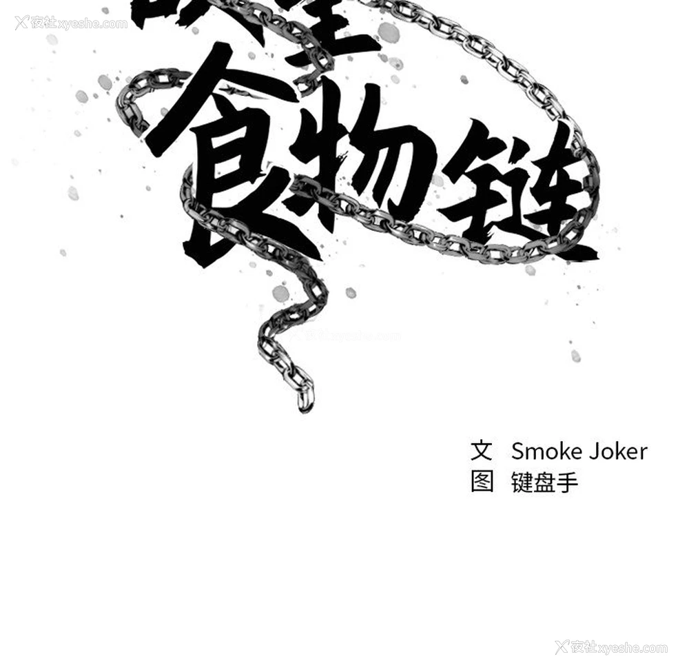 9P - 欲望食物链