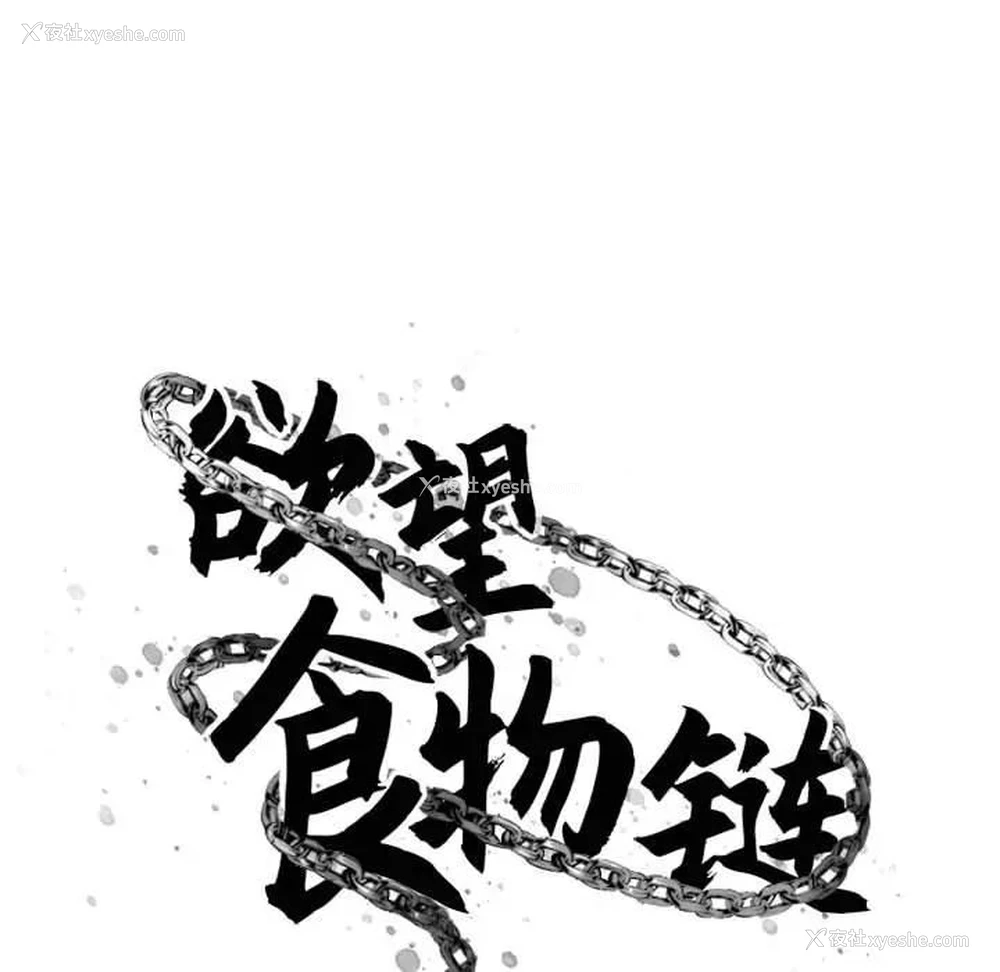 52P - 欲望食物链