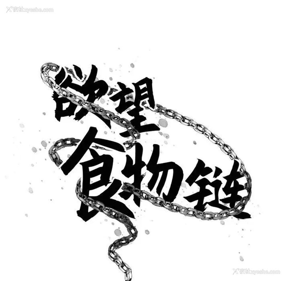 43P - 欲望食物链