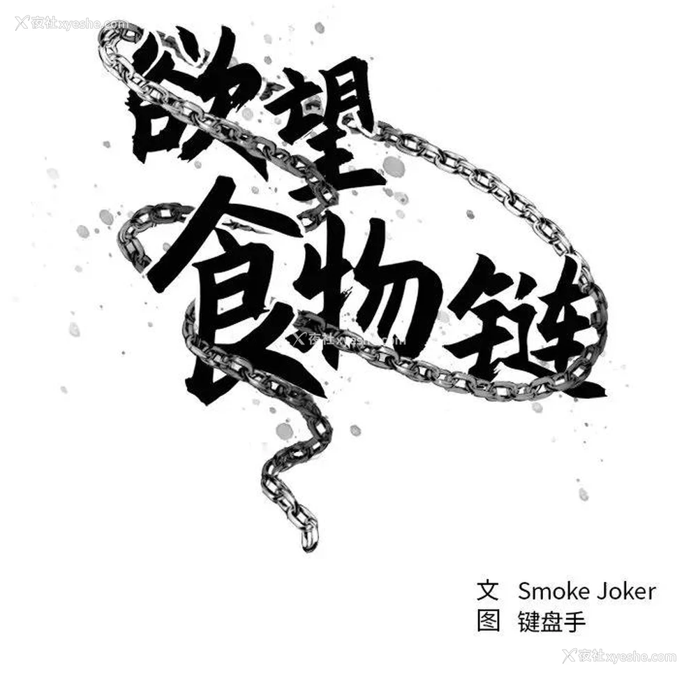 34P - 欲望食物链