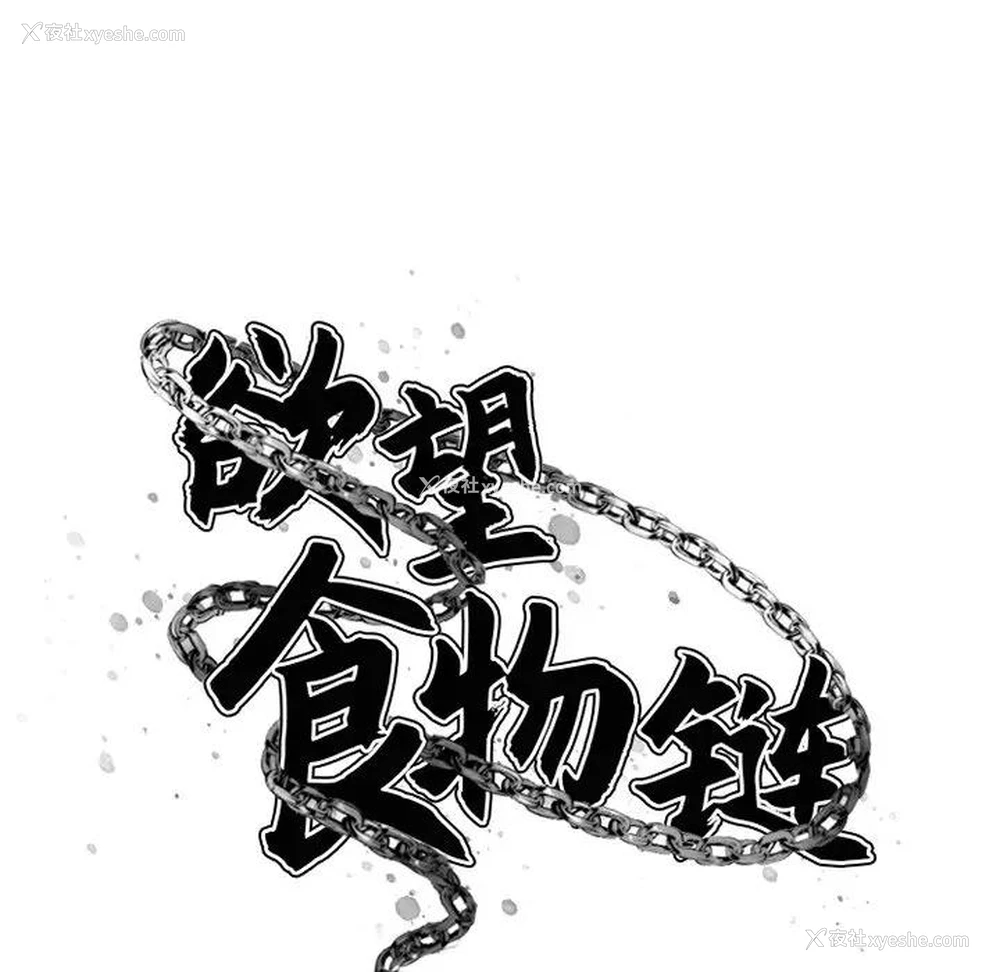 57P - 欲望食物链