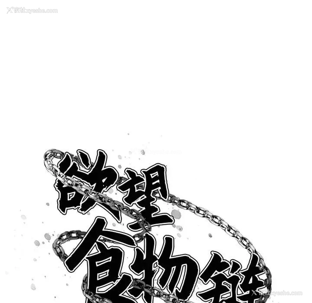 13P - 欲望食物链