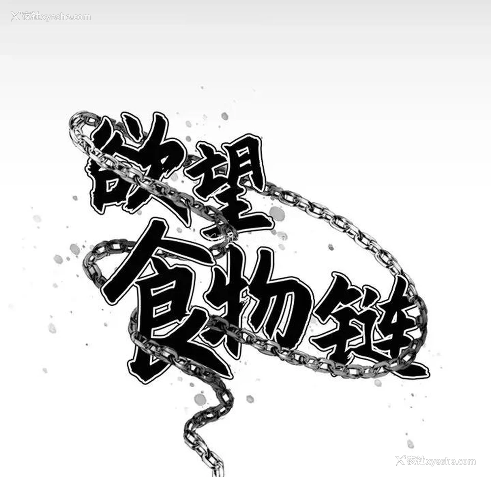 37P - 欲望食物链