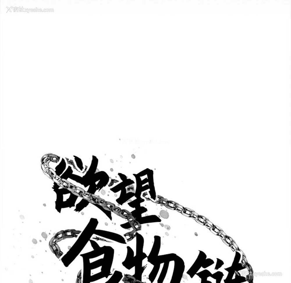 37P - 欲望食物链
