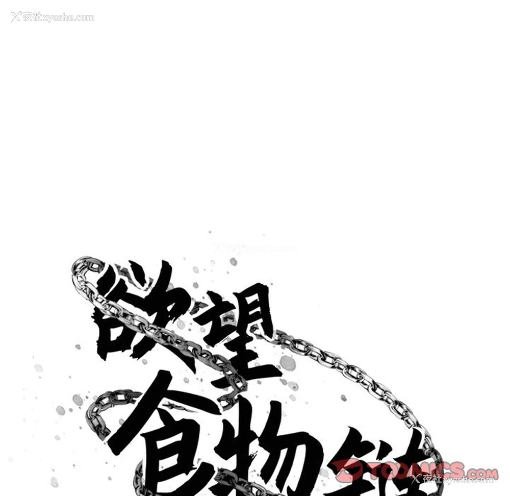 29P - 欲望食物链