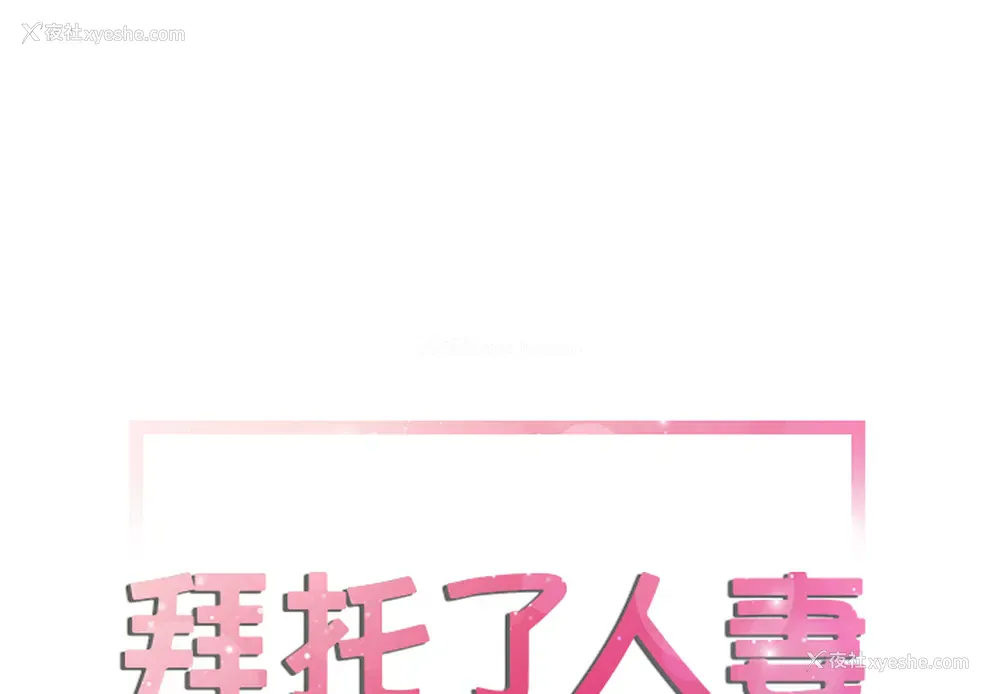 1P - 拜托了人妻