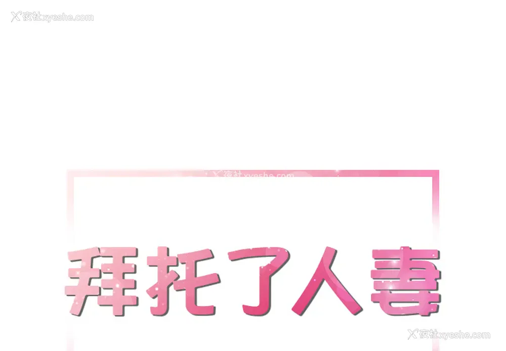 1P - 拜托了人妻