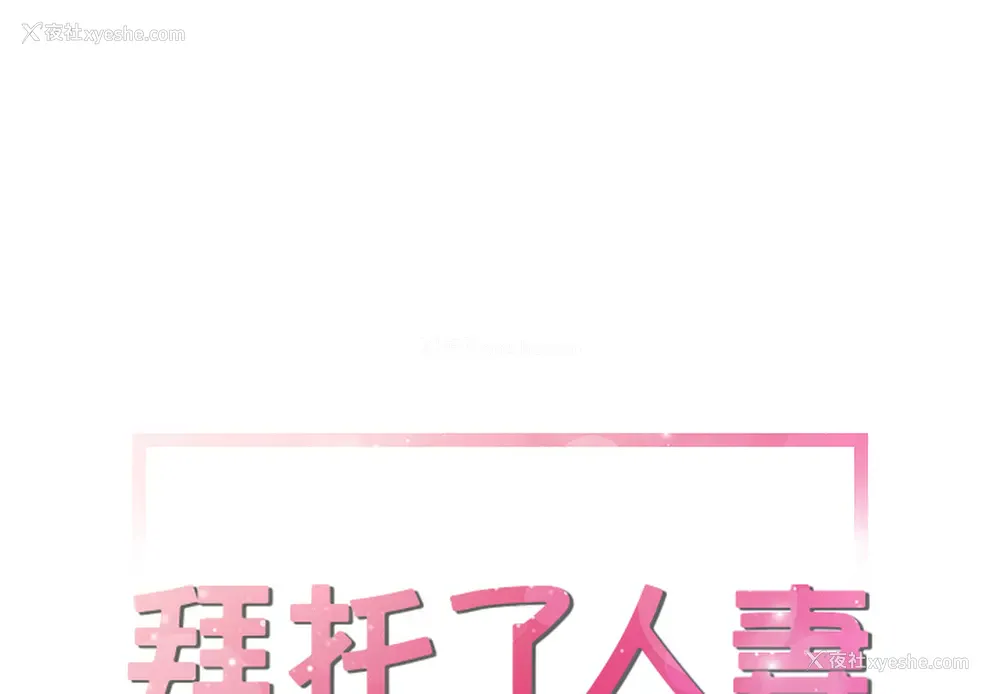 1P - 拜托了人妻