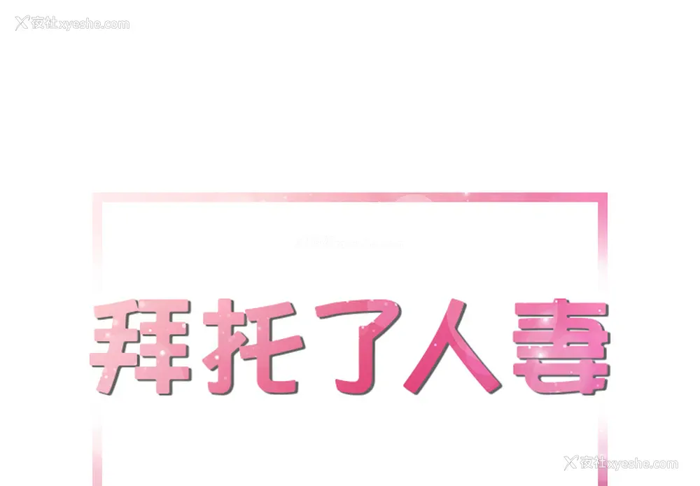 1P - 拜托了人妻