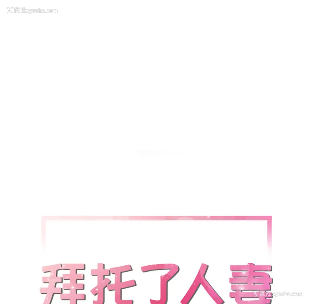 8P - 拜托了人妻