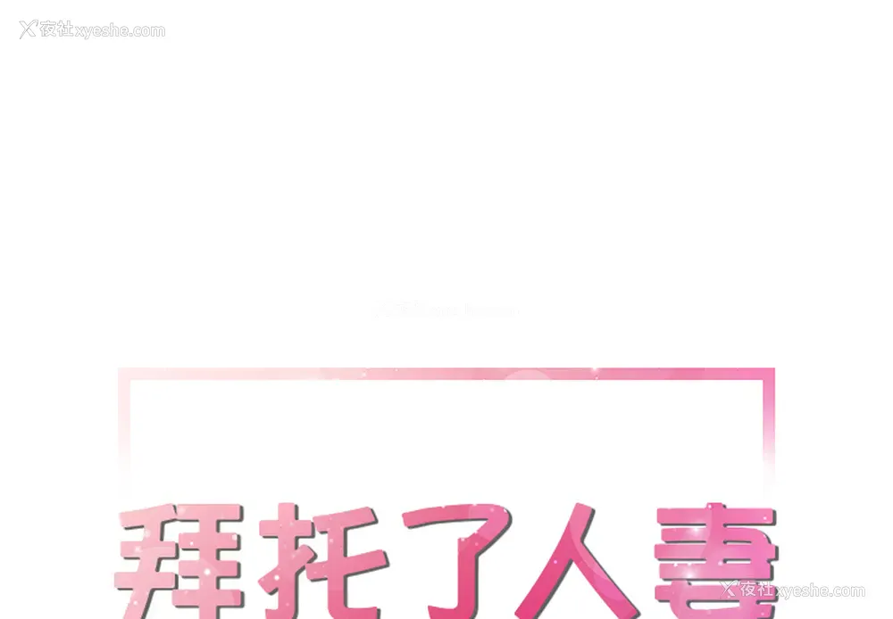 1P - 拜托了人妻