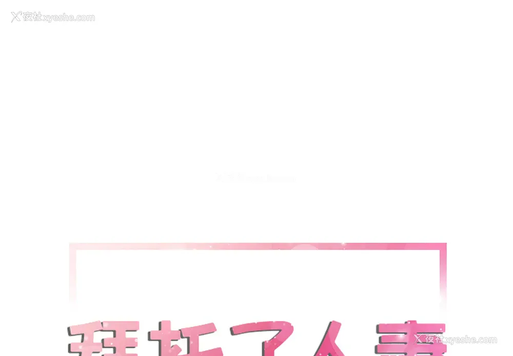 1P - 拜托了人妻