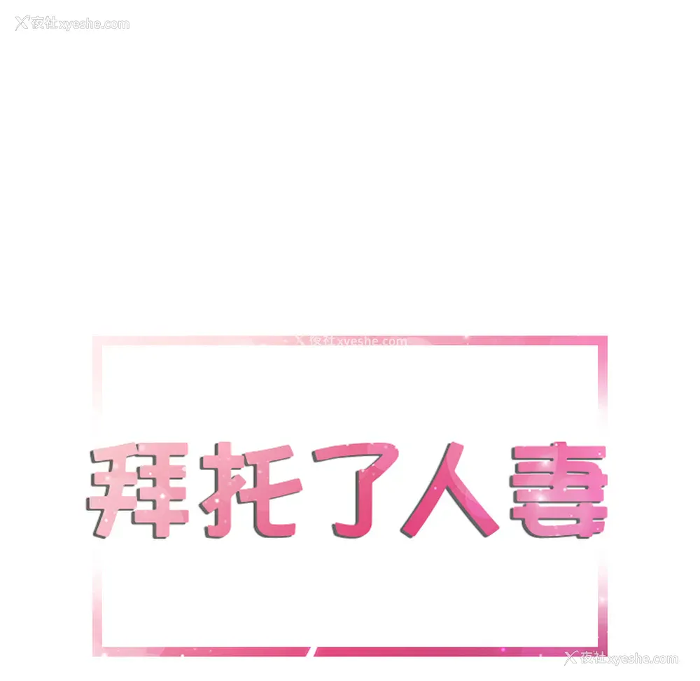 5P - 拜托了人妻