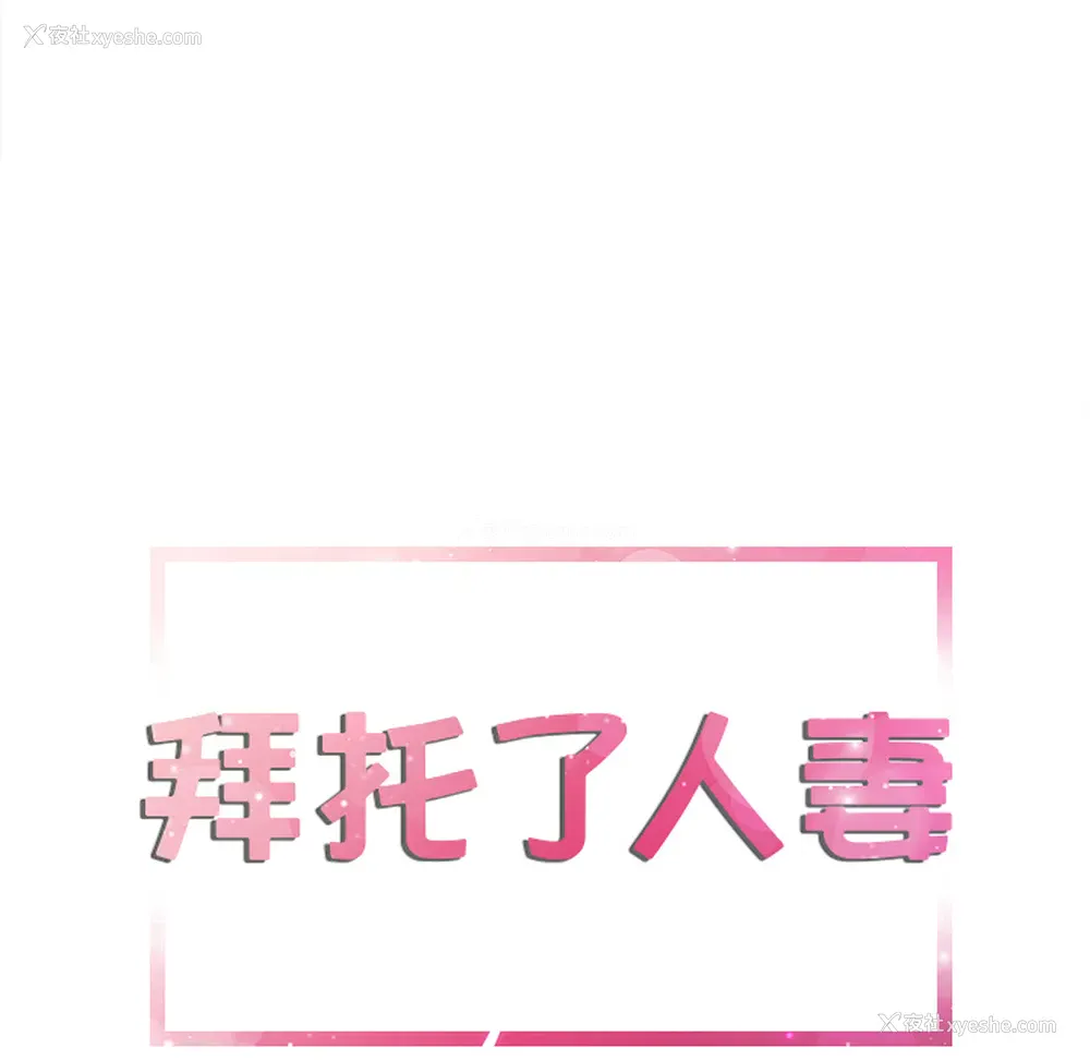 6P - 拜托了人妻