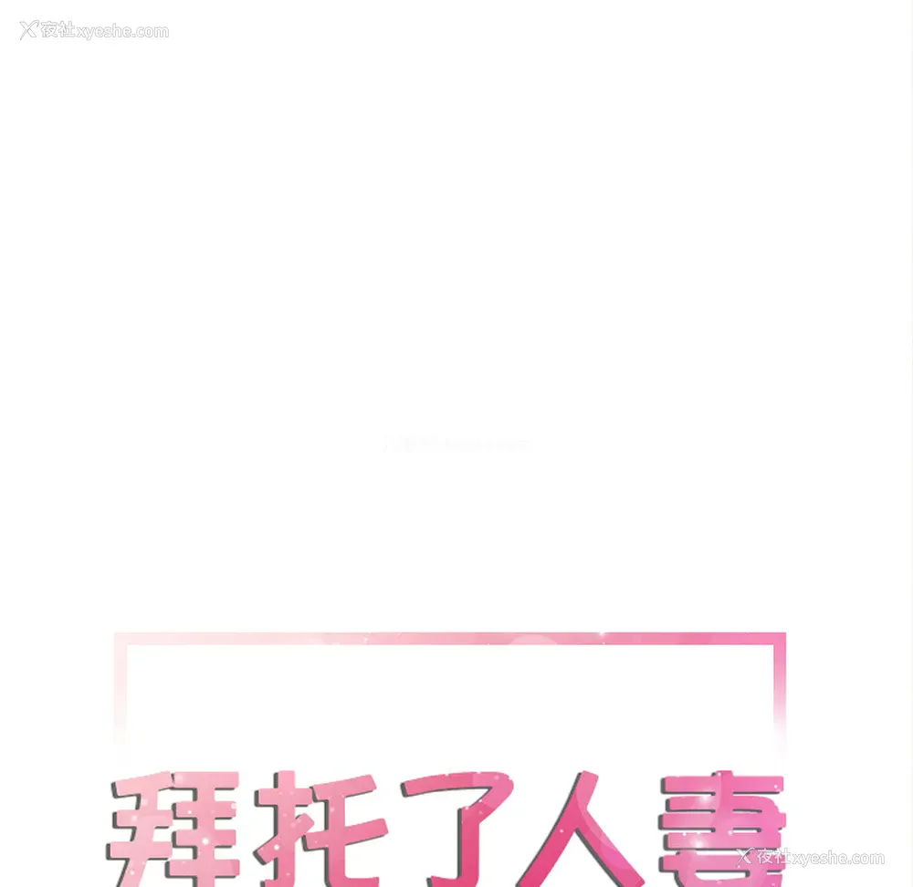 8P - 拜托了人妻