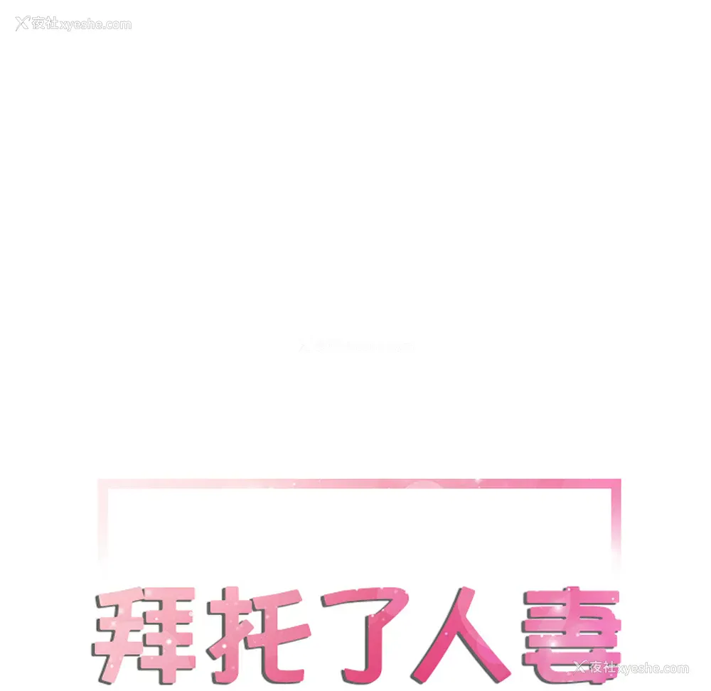 6P - 拜托了人妻