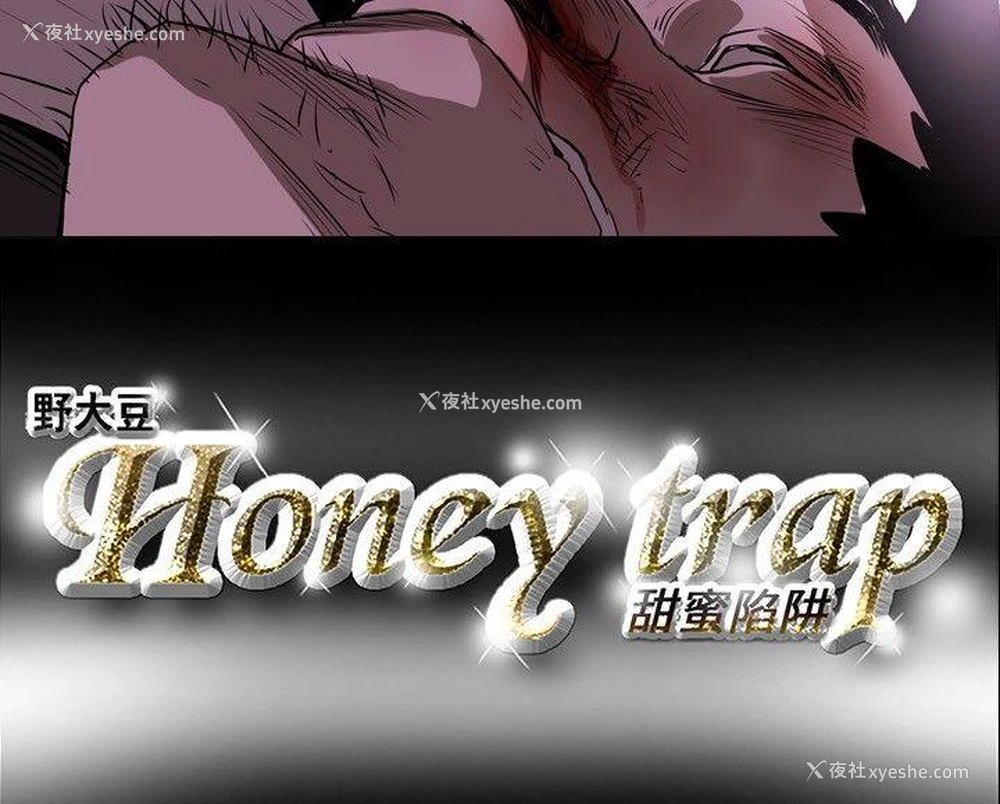 15P - Honey trap 甜蜜陷阱
