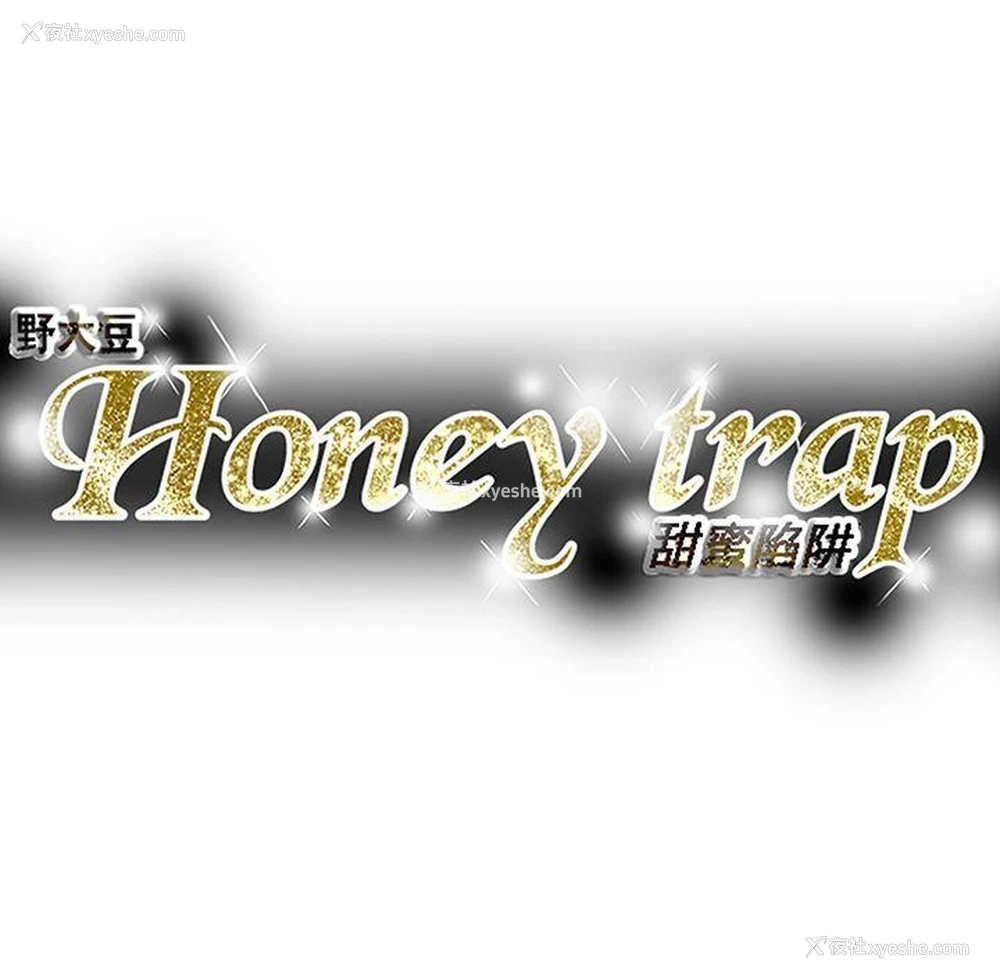 33P - Honey trap 甜蜜陷阱