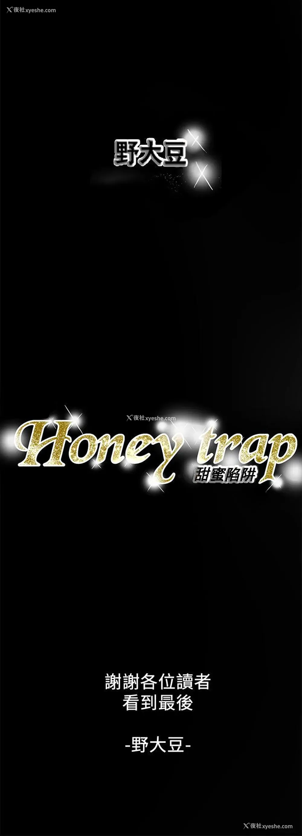 34P - Honey trap 甜蜜陷阱