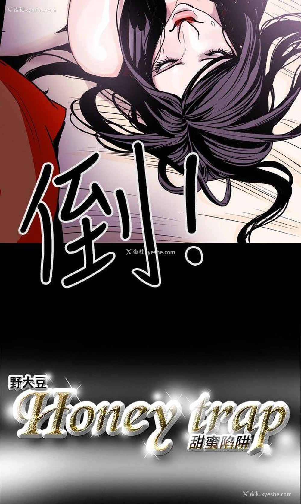 18P - Honey trap 甜蜜陷阱