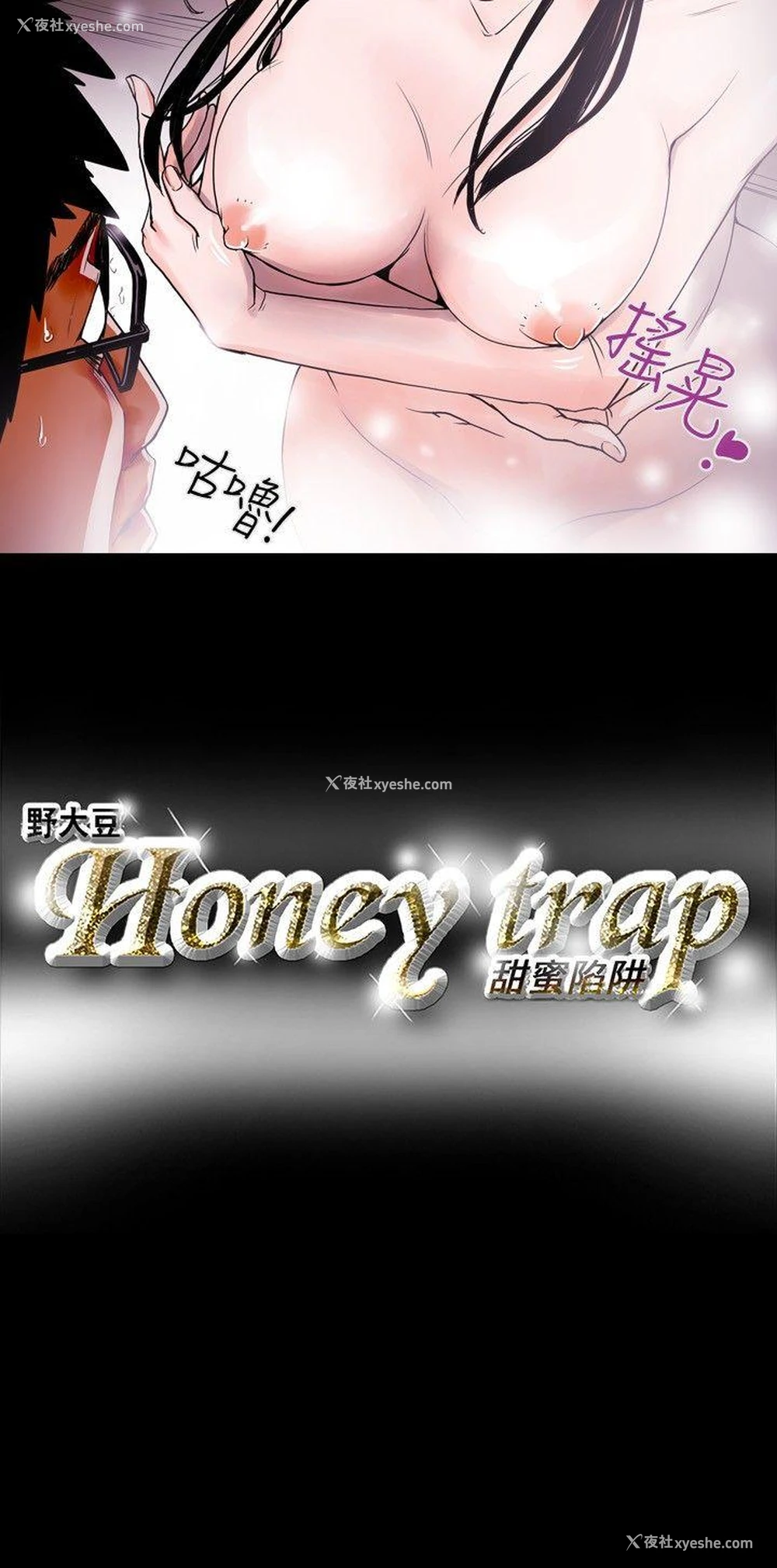 20P - Honey trap 甜蜜陷阱