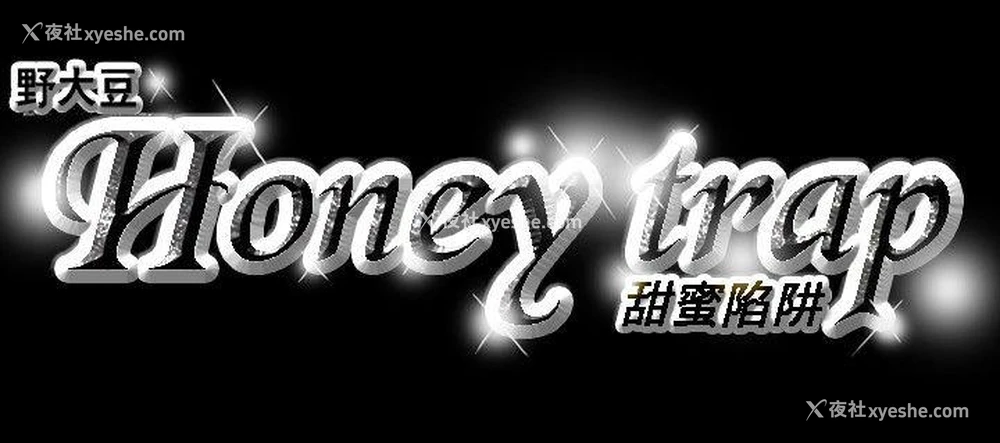 22P - Honey trap 甜蜜陷阱
