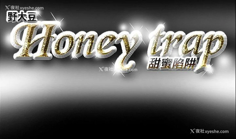 21P - Honey trap 甜蜜陷阱