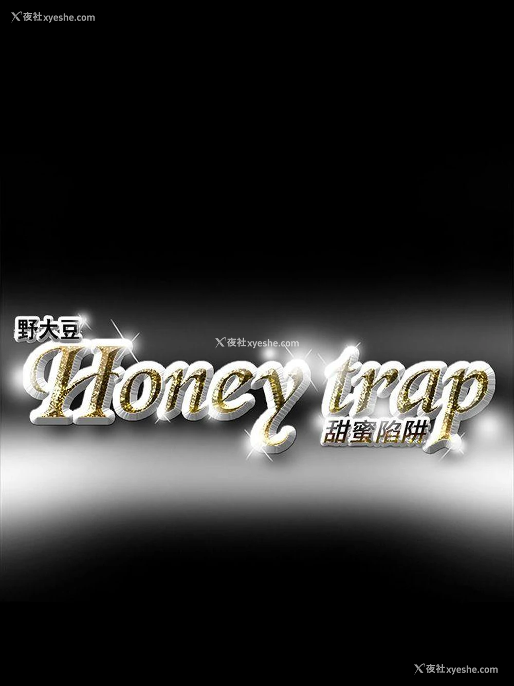 23P - Honey trap 甜蜜陷阱