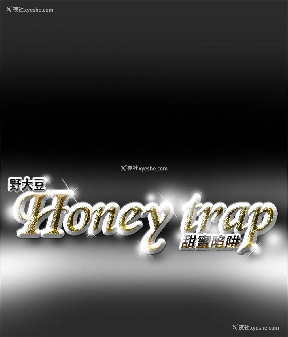 16P - Honey trap 甜蜜陷阱