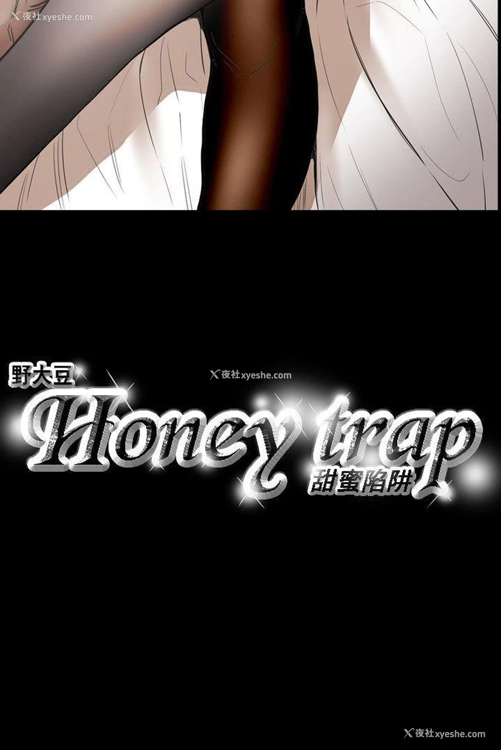 25P - Honey trap 甜蜜陷阱