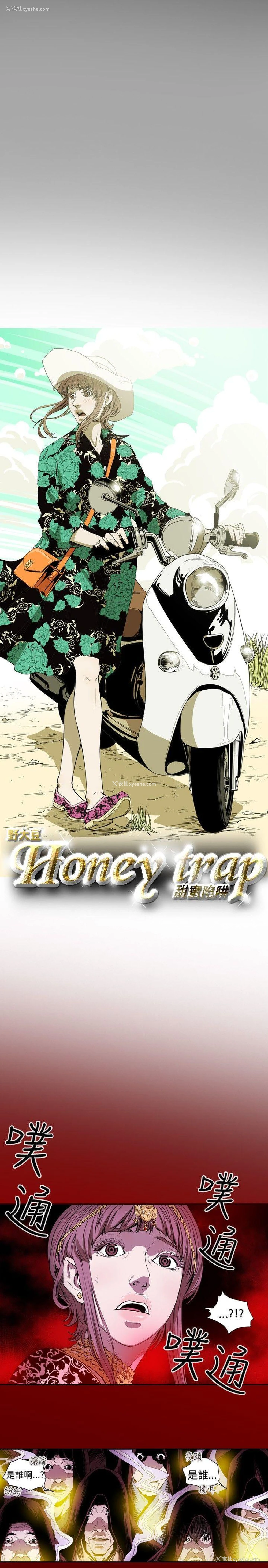 3P - Honey trap 甜蜜陷阱