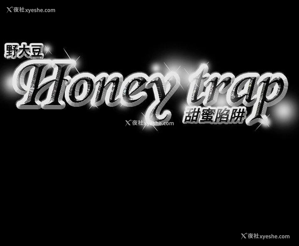 22P - Honey trap 甜蜜陷阱