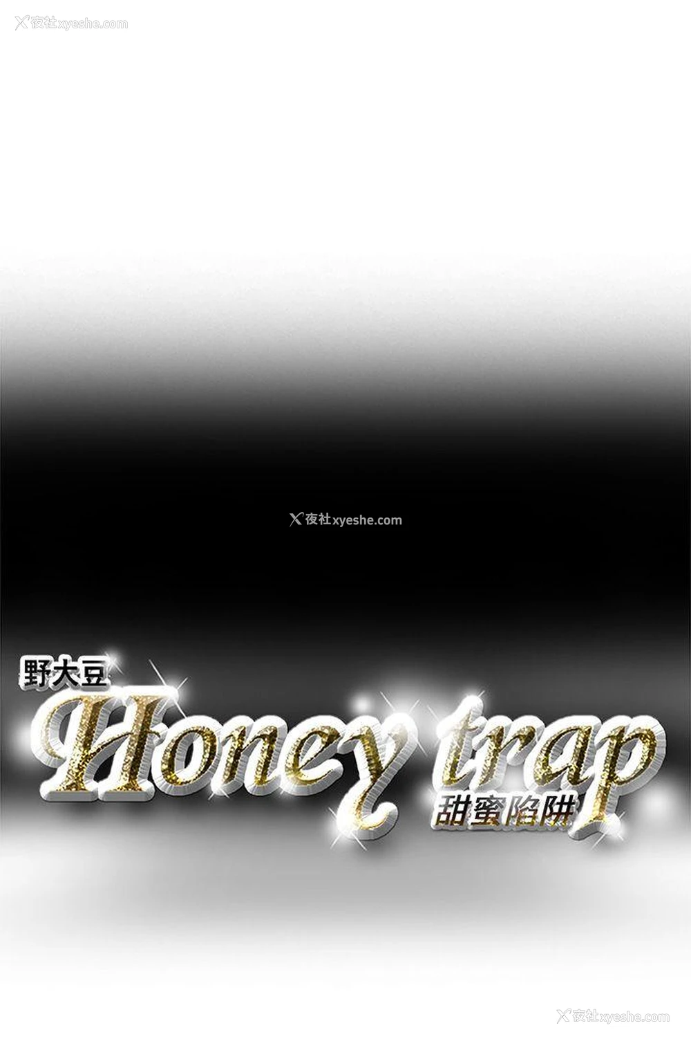 16P - Honey trap 甜蜜陷阱