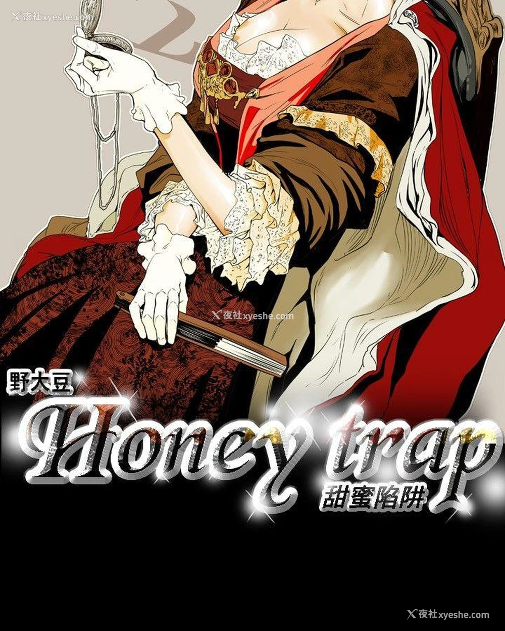 6P - Honey trap 甜蜜陷阱