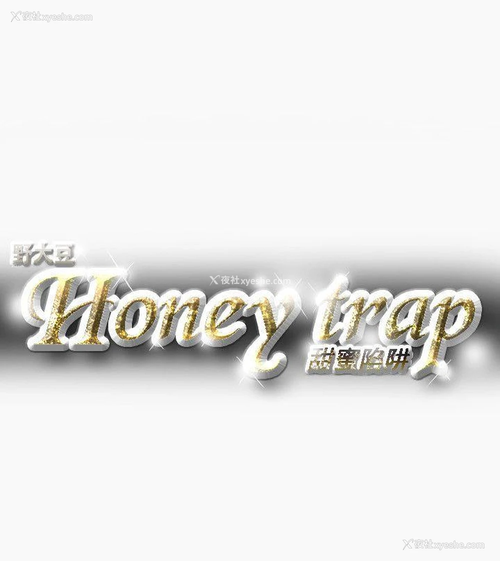 21P - Honey trap 甜蜜陷阱