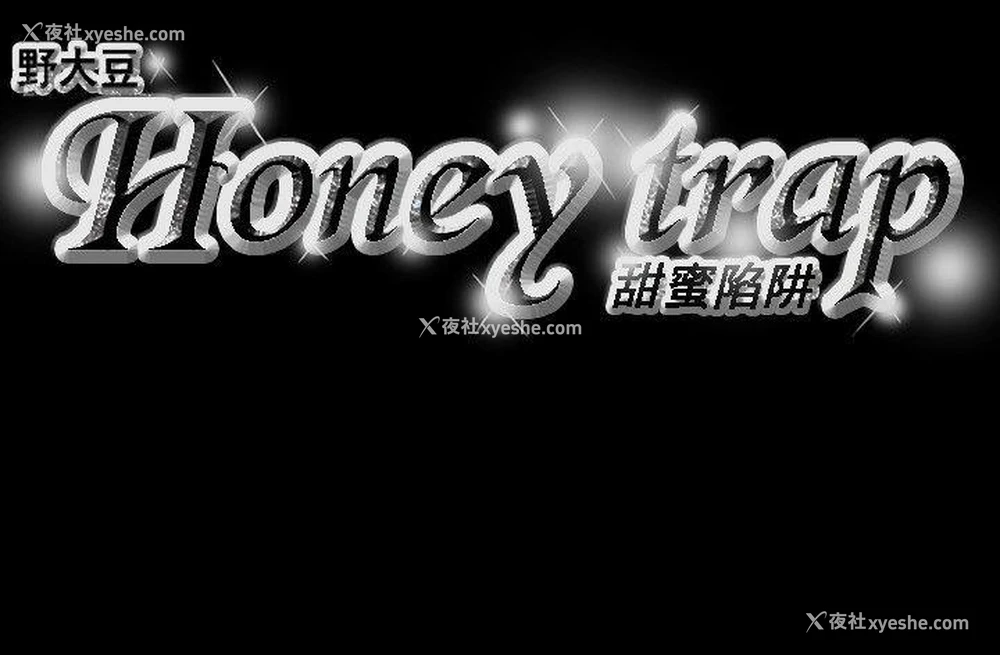 26P - Honey trap 甜蜜陷阱