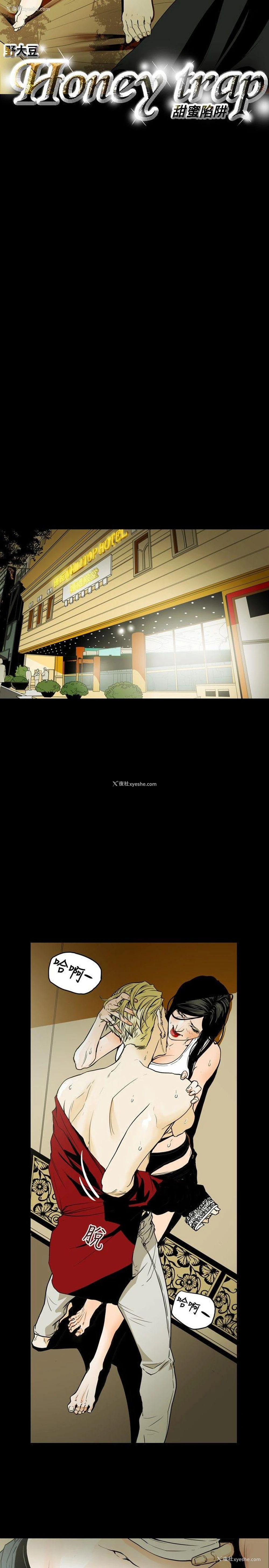 3P - Honey trap 甜蜜陷阱
