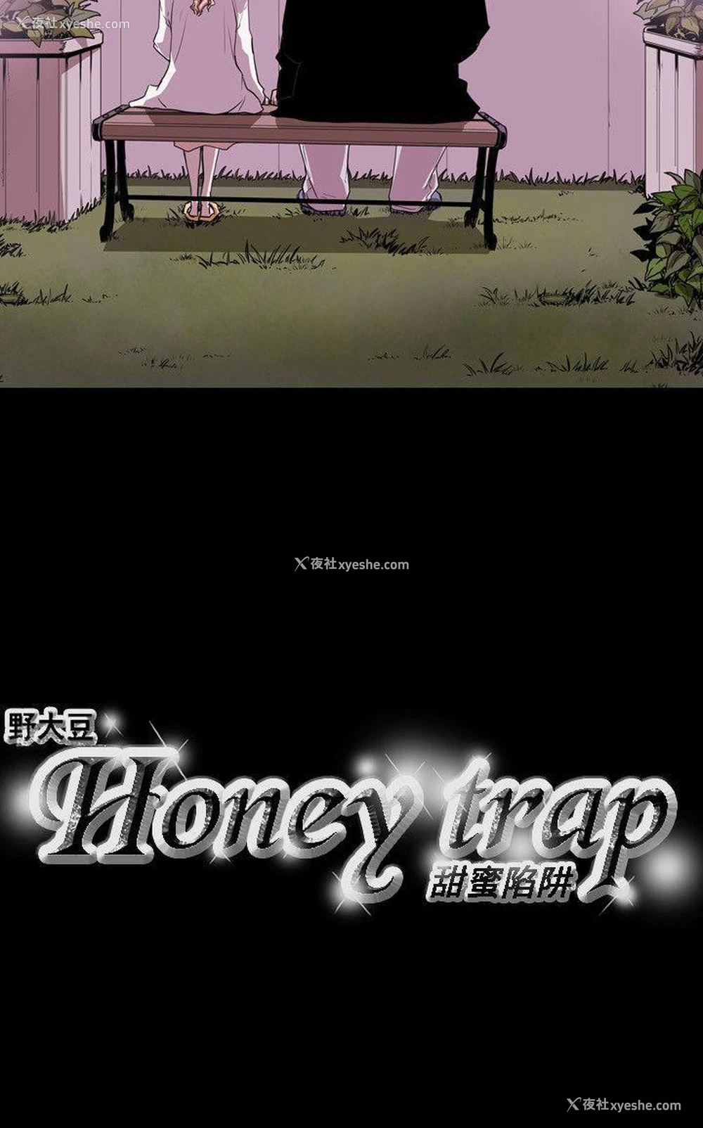 21P - Honey trap 甜蜜陷阱