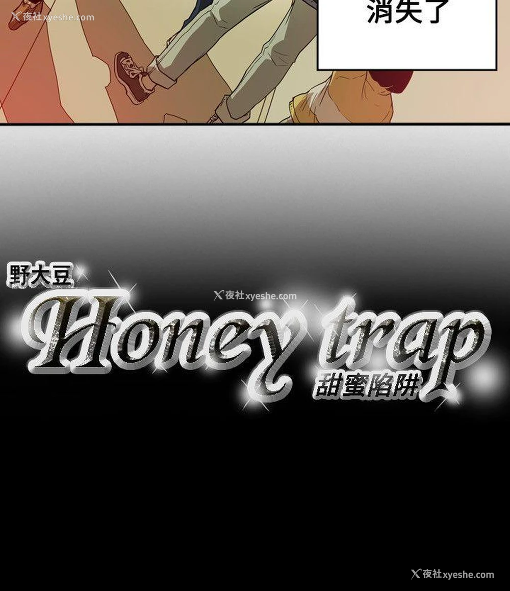 21P - Honey trap 甜蜜陷阱