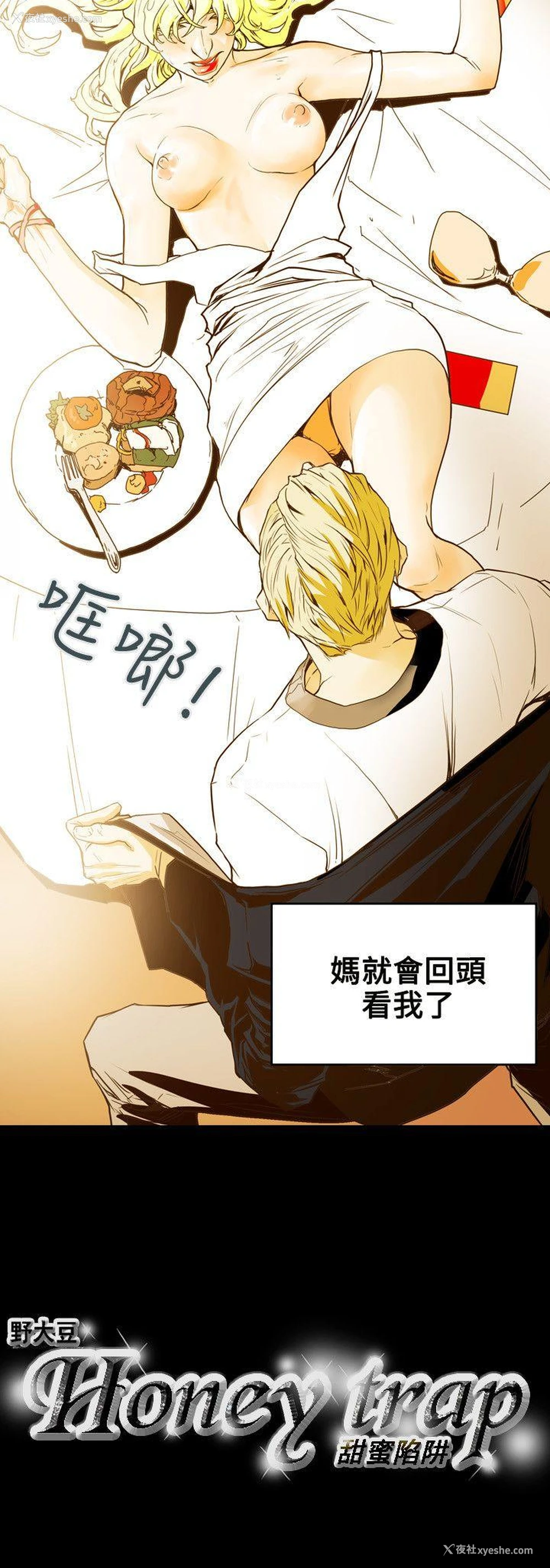 28P - Honey trap 甜蜜陷阱