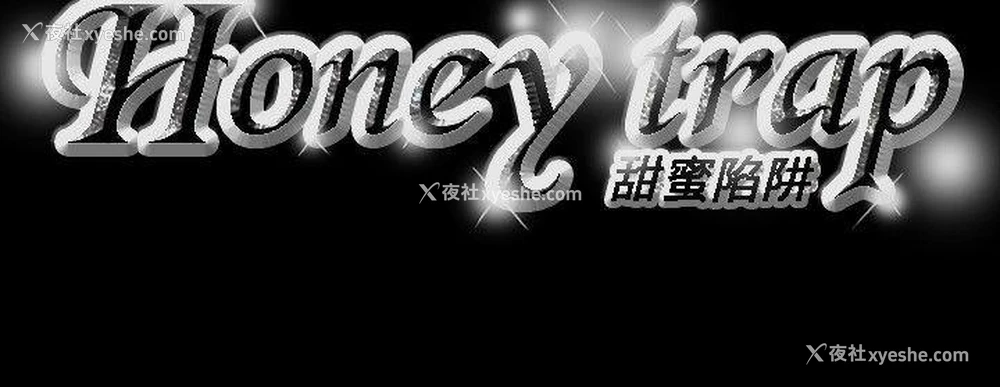 21P - Honey trap 甜蜜陷阱