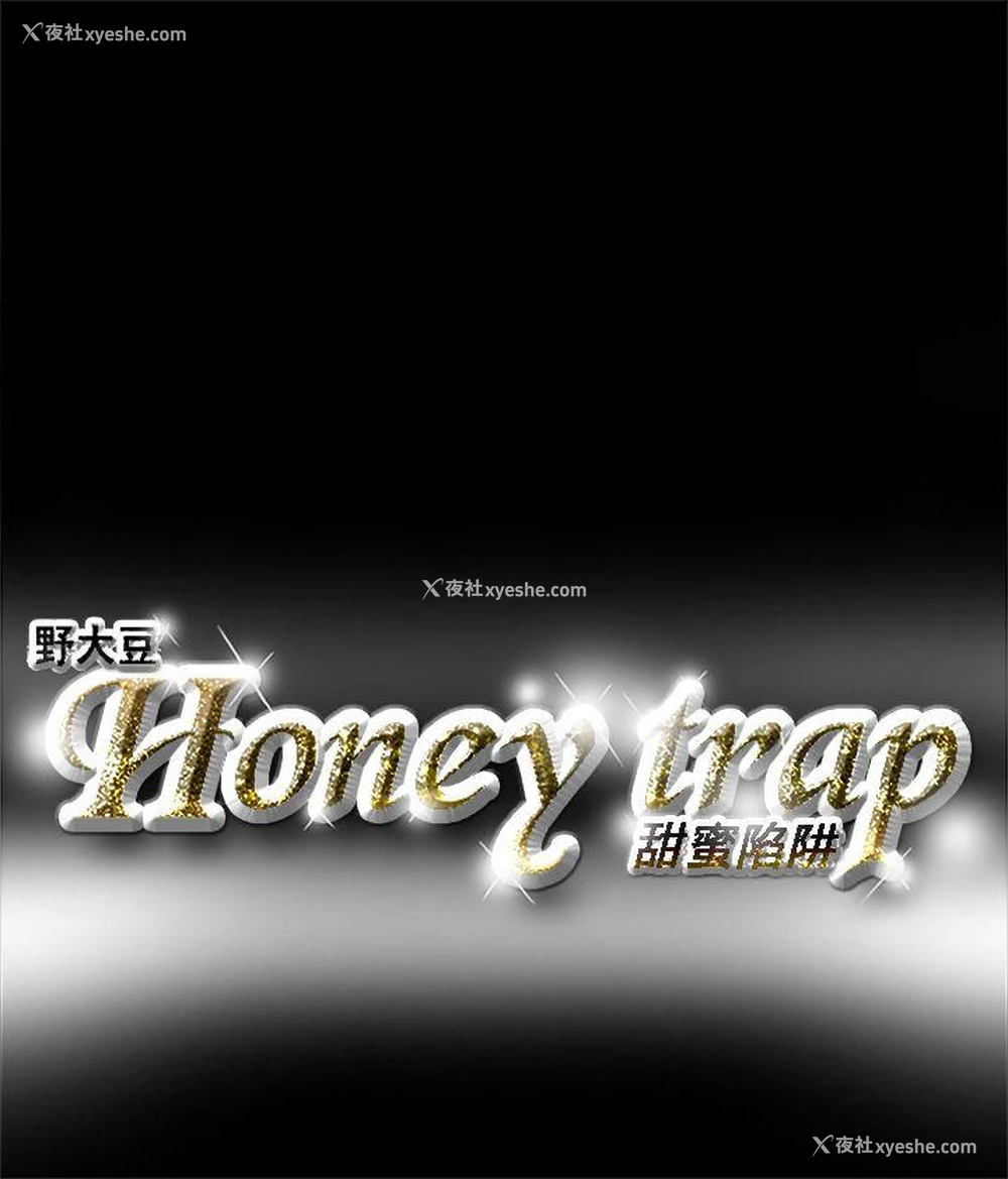 18P - Honey trap 甜蜜陷阱
