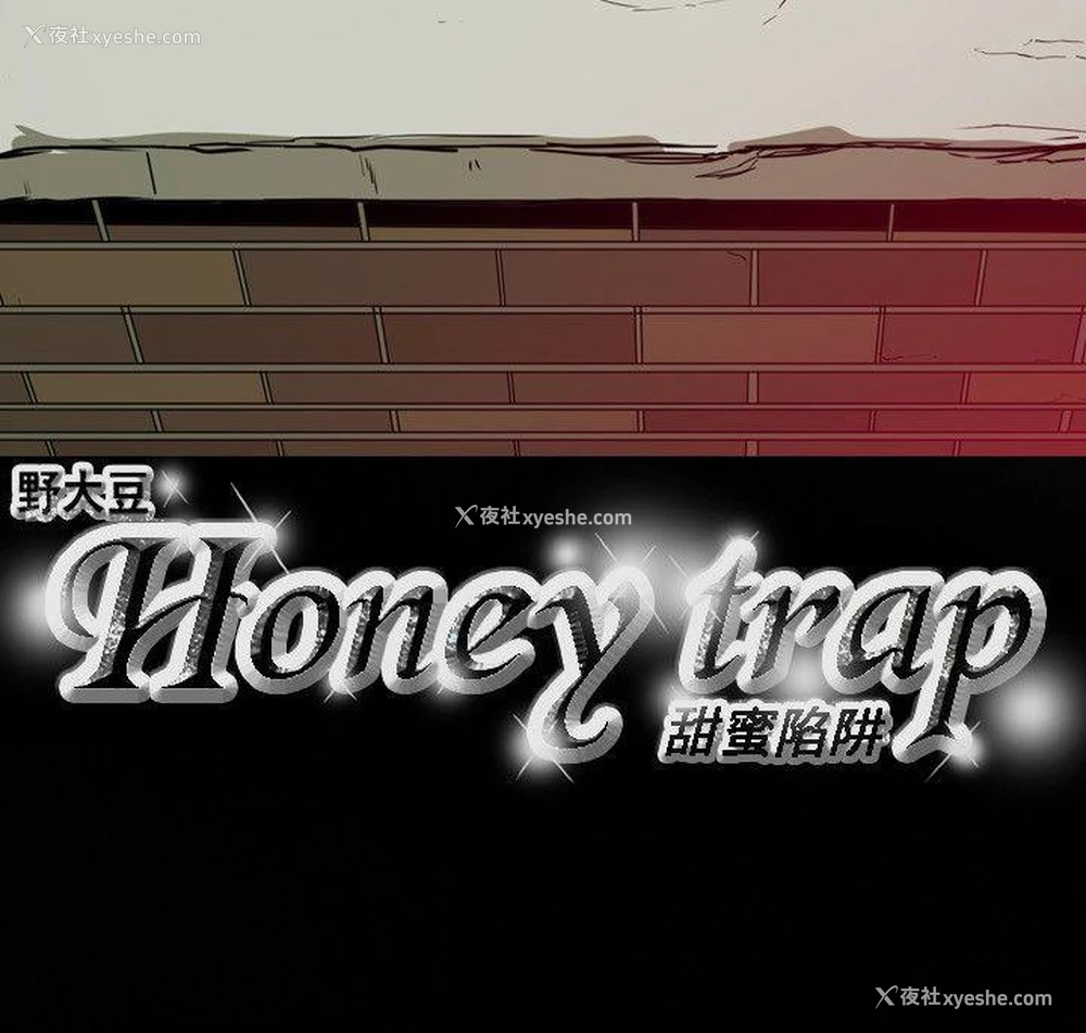 30P - Honey trap 甜蜜陷阱