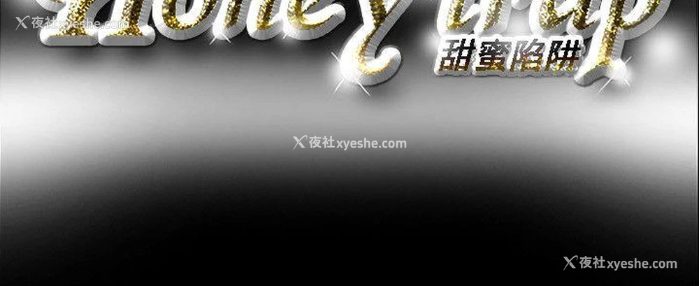 21P - Honey trap 甜蜜陷阱