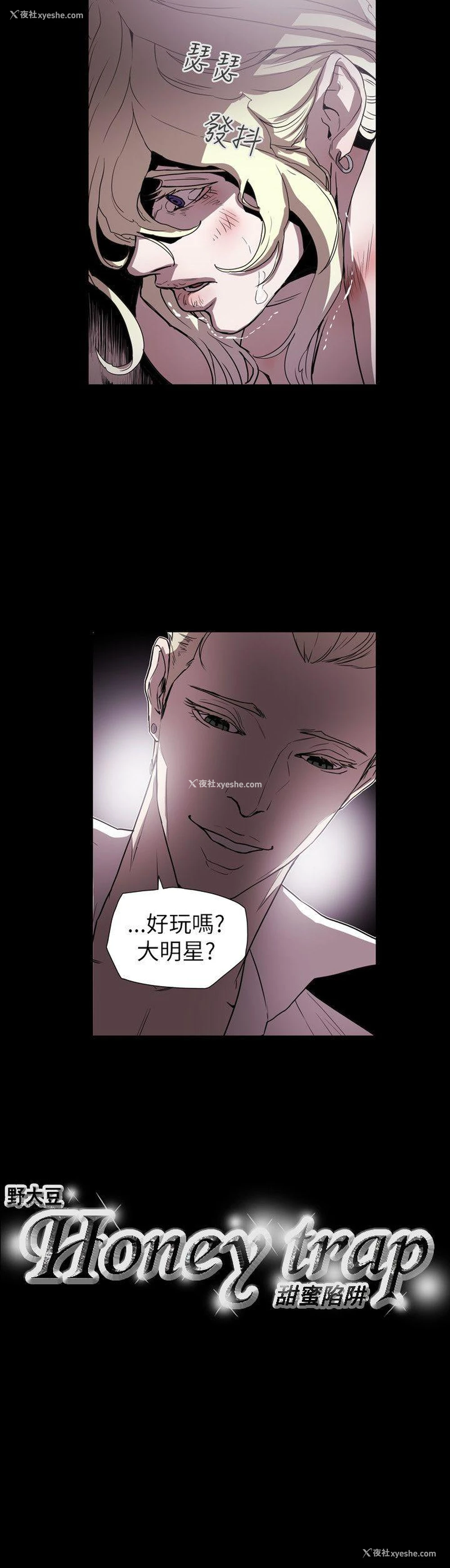 21P - Honey trap 甜蜜陷阱