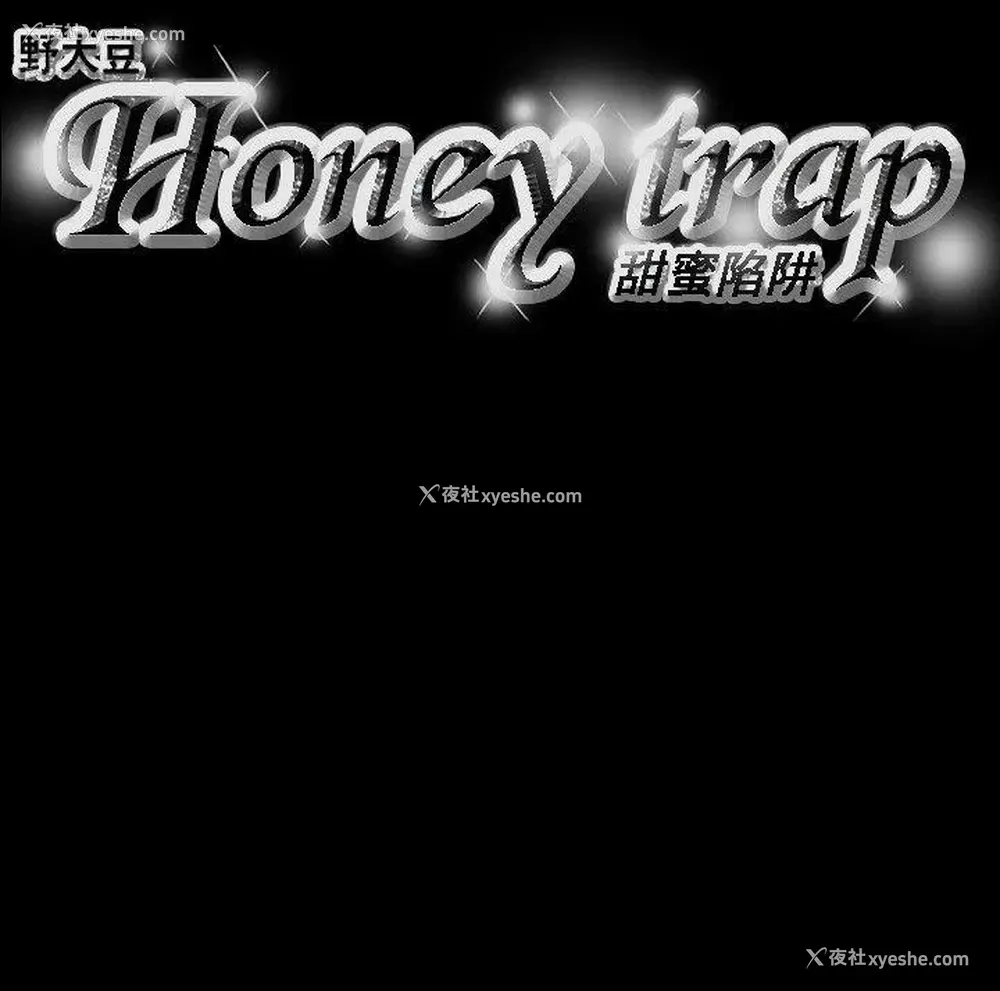 19P - Honey trap 甜蜜陷阱
