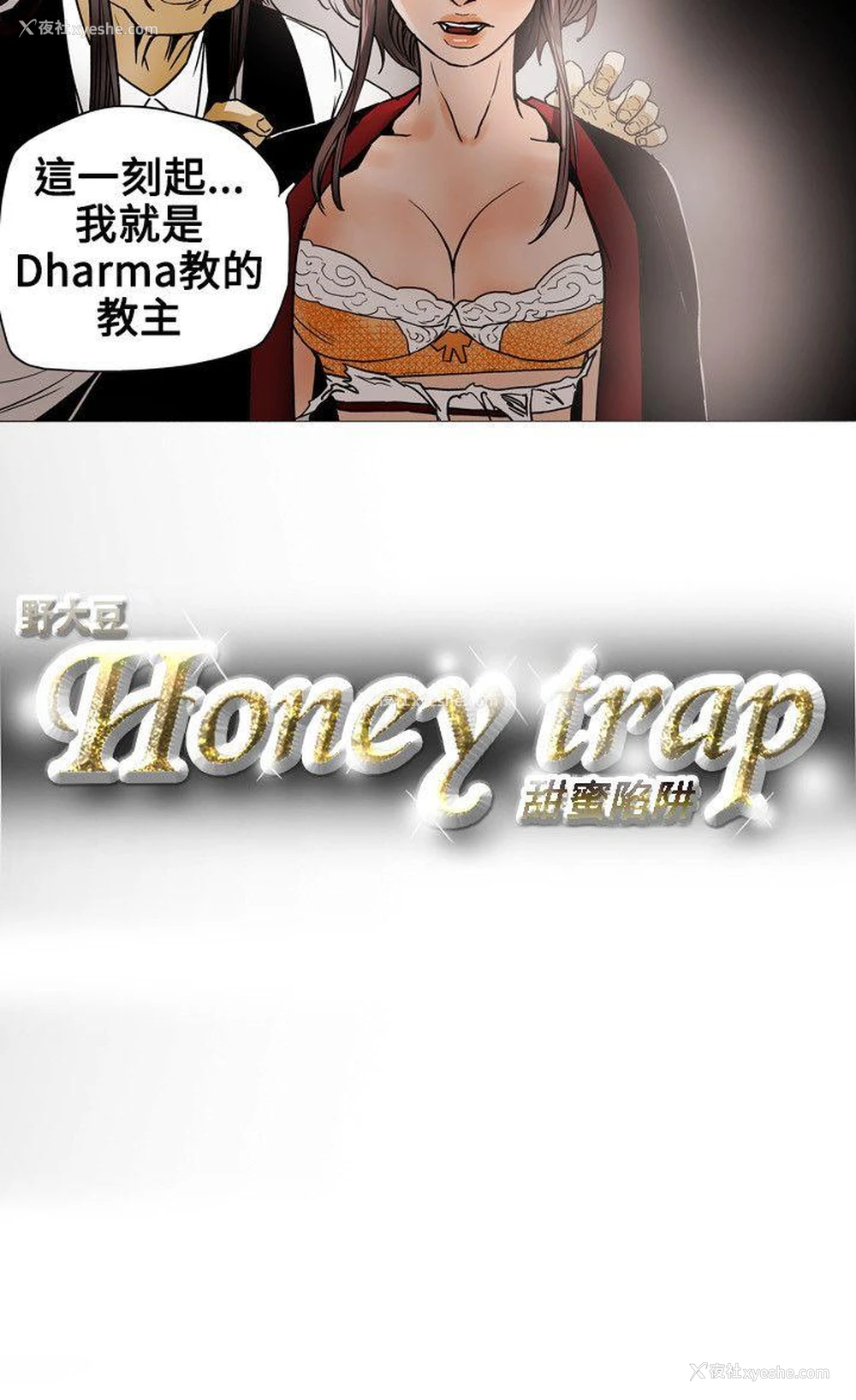 20P - Honey trap 甜蜜陷阱