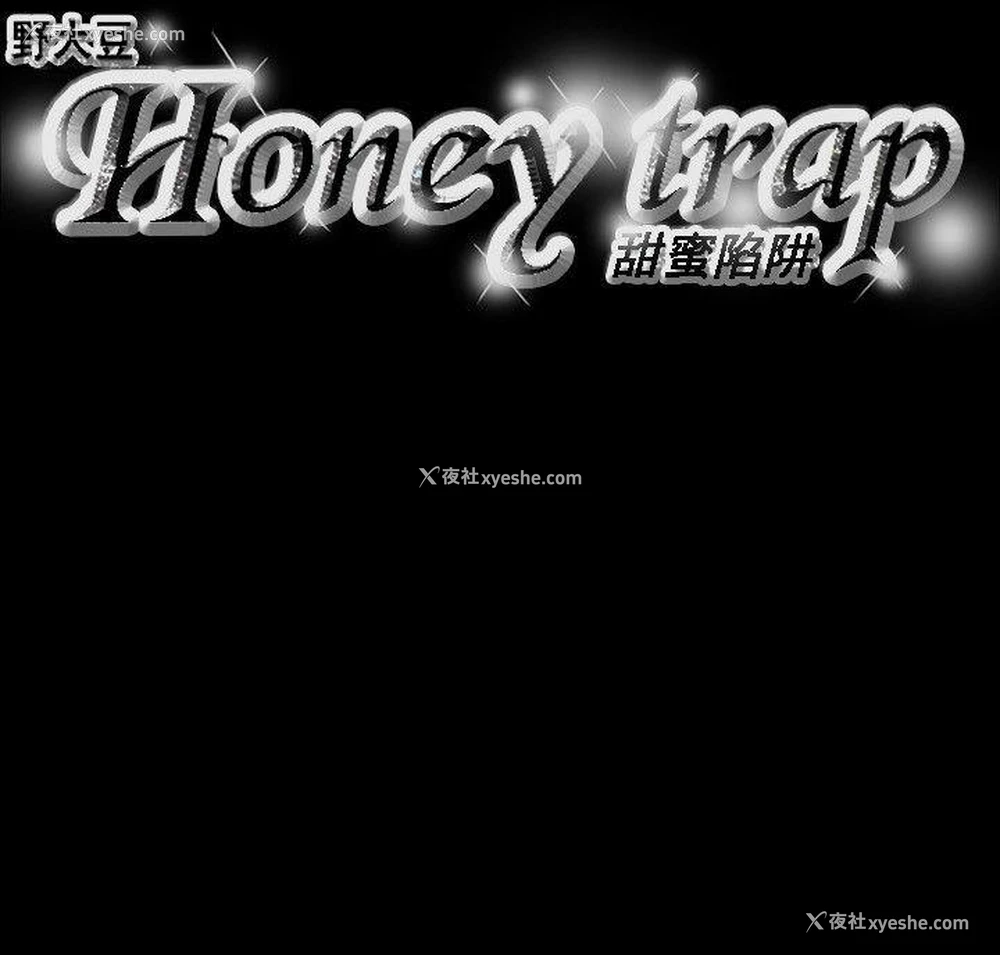 22P - Honey trap 甜蜜陷阱