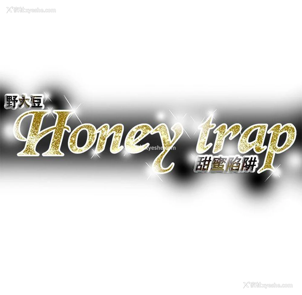 35P - Honey trap 甜蜜陷阱