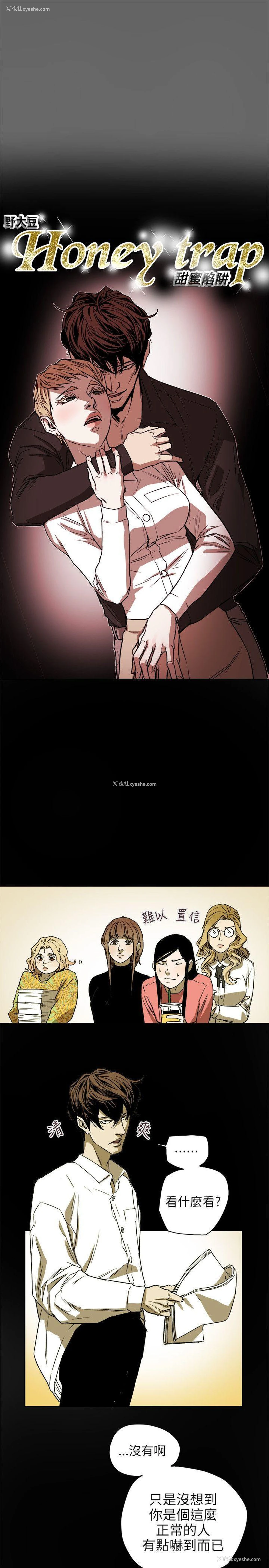 3P - Honey trap 甜蜜陷阱
